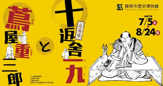 十返舎一九と蔦屋重三郎メイン画像