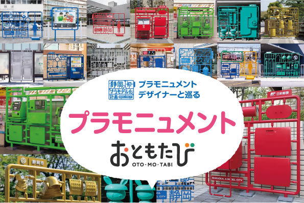 プラモニュメントおともたびバナー