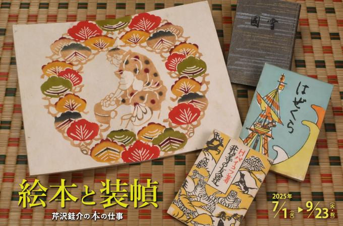絵本と装幀