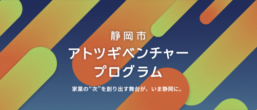 アトツギ