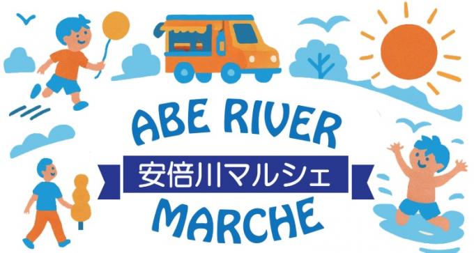 安倍川マルシェ