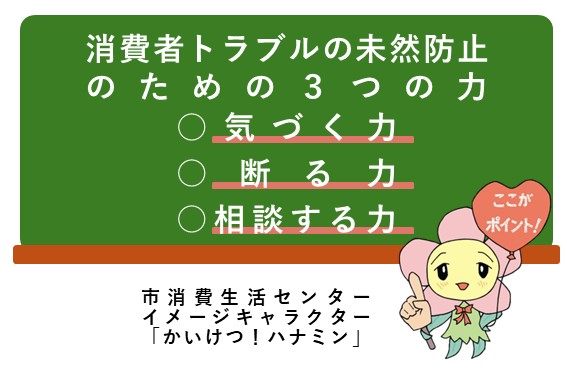 消費者トラブル未然防止のための3つの力