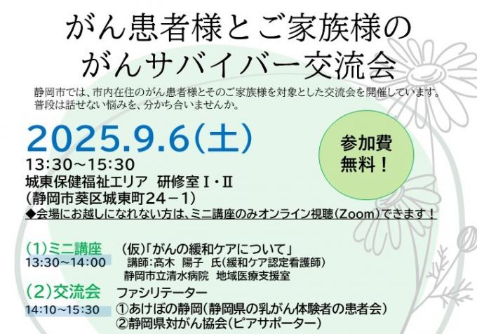 令和7年度第2回がんサバイバー交流会