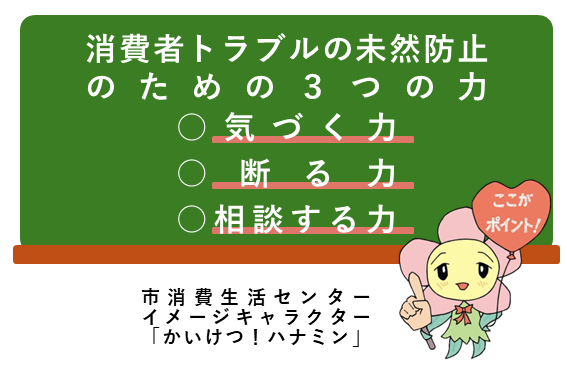 消費者トラブル対策未然防止のための3つの力～気づく力・断る力・相談する力～