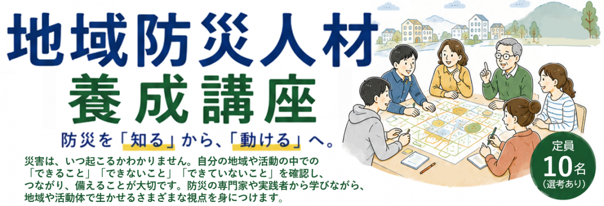 地域防災人材養成講座ヘッダー