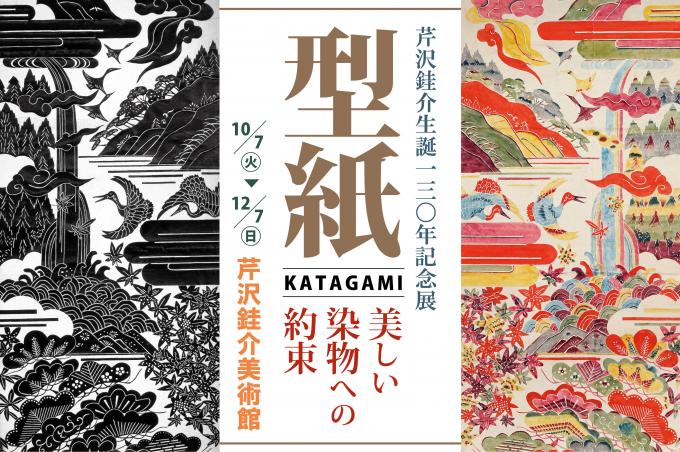 型紙展メイン画像
