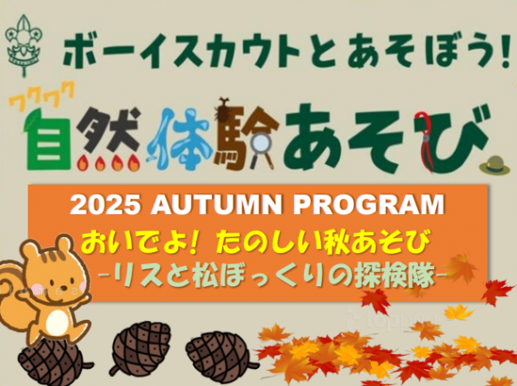 おいでよ！秋あそび