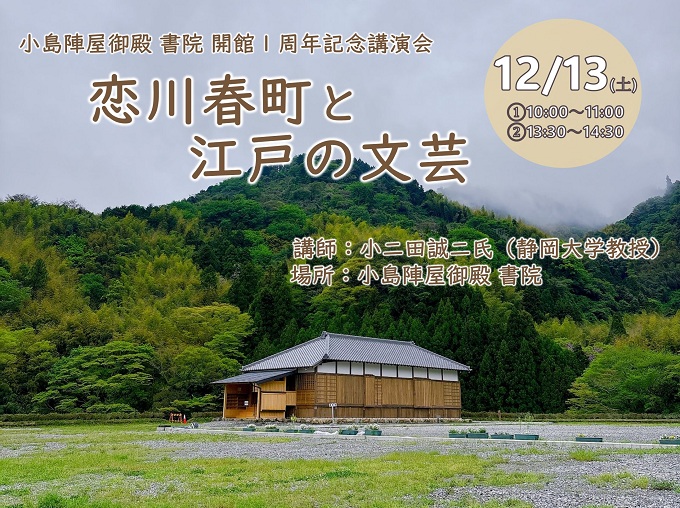 小島陣屋御殿書院開館一周年記念講演会