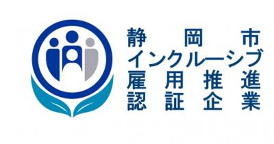 静岡市インクルーシブ雇用推進認証企業ロゴマーク