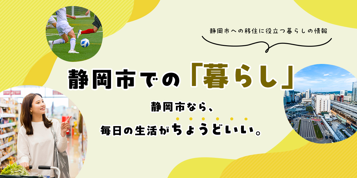 静岡市への移住に役立つ暮らしの情報 静岡市での「暮らし」 静岡市なら毎日の生活がちょうどいい。