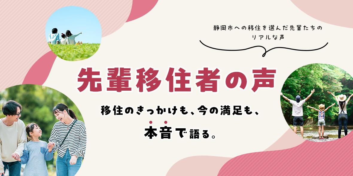 静岡市への移住を選んだ先輩たちのリアルな声 先輩移住者の声 移住のきっかけも、今の満足も、本音で語る。