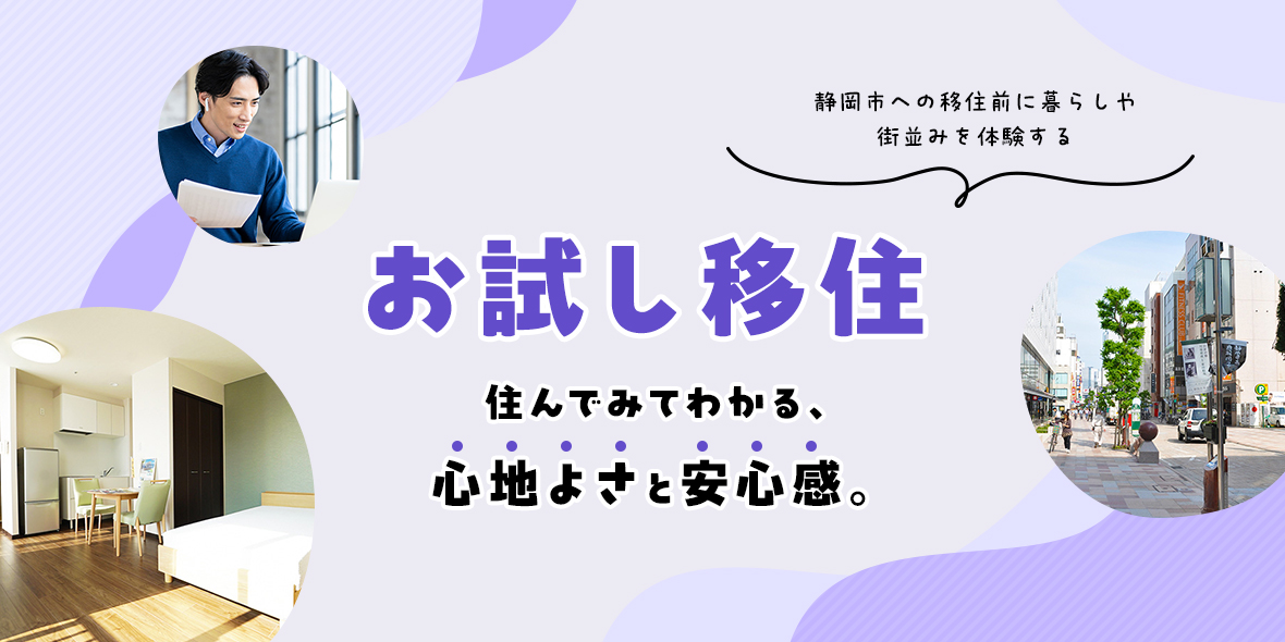 静岡市への移住前に暮らしや街並みを体験する お試し移住 住んでみてわかる心地よさと安心感。