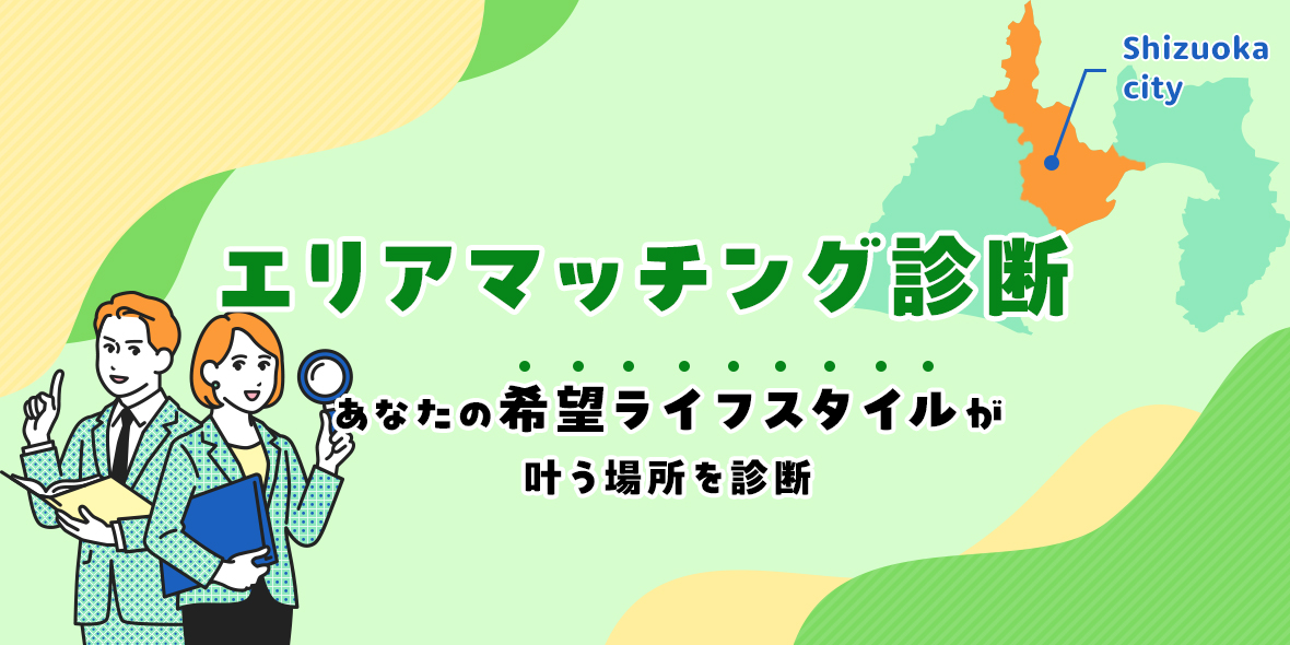 Shizuokacity エリアマッチング診断 あなたの希望ライフスタイルが叶う場所を診断
