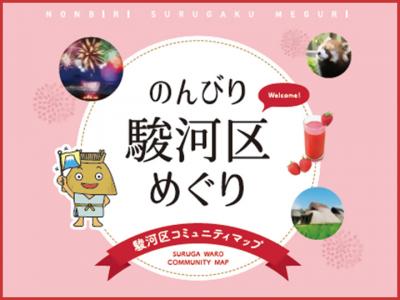 のんびり駿河区めぐり