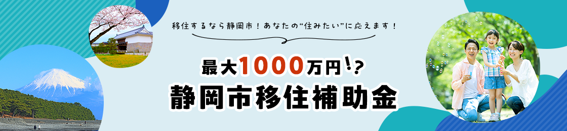 移住するなら静岡市!あなたの"住みたい"に応えます!最大1000万円!?静岡市移住補助金