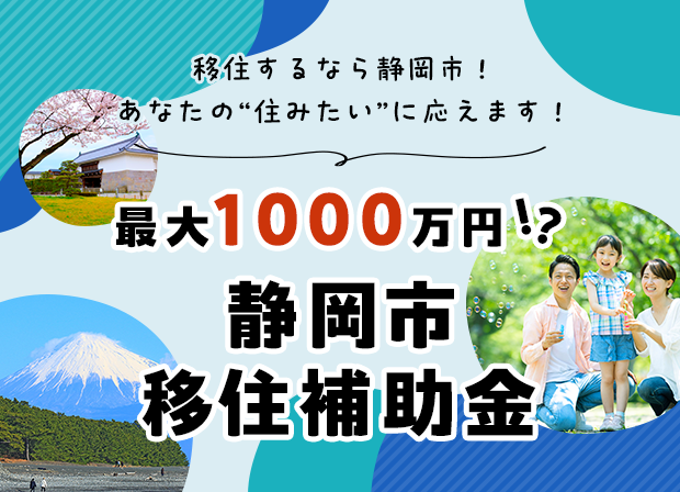 移住するなら静岡市!あなたの"住みたい"に応えます!最大1000万円!?静岡市移住補助金