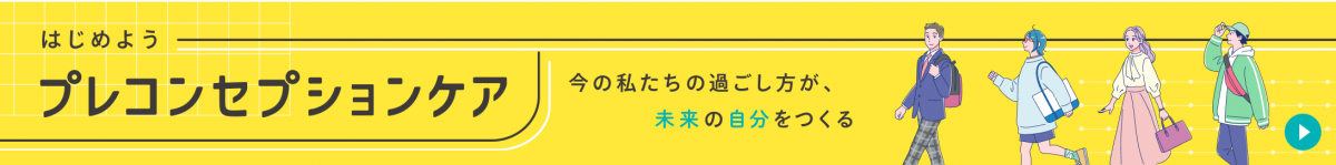 プレコンセプションケア普及啓発画像2