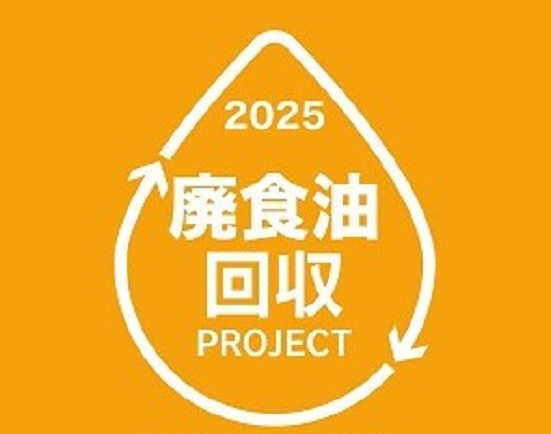廃食油回収