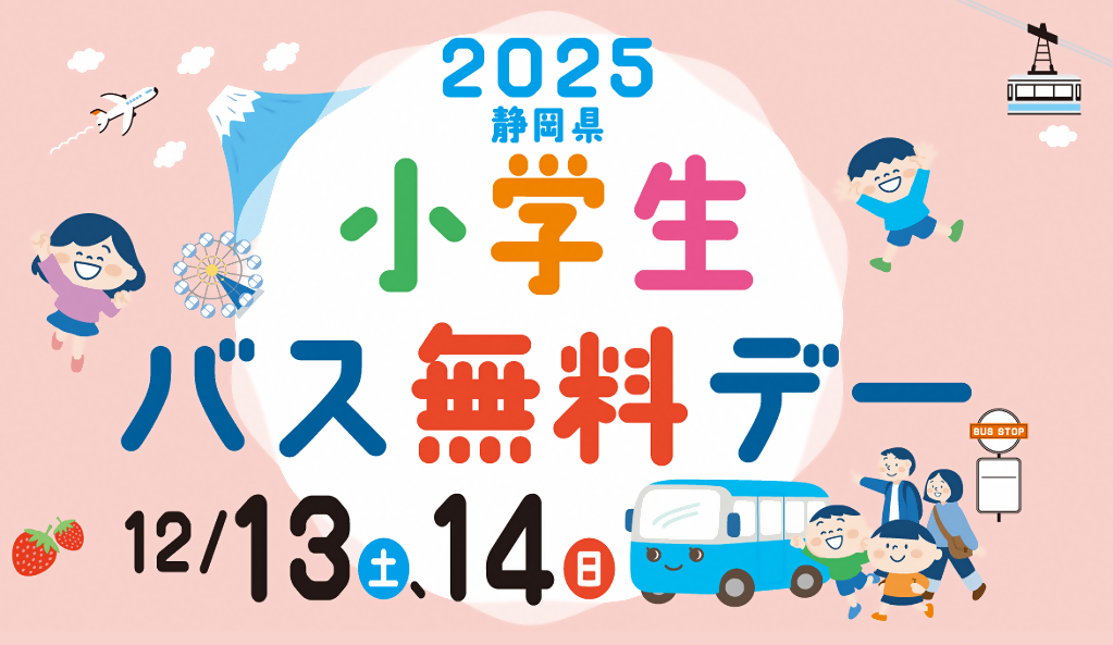 静岡県小学生バス無料デー