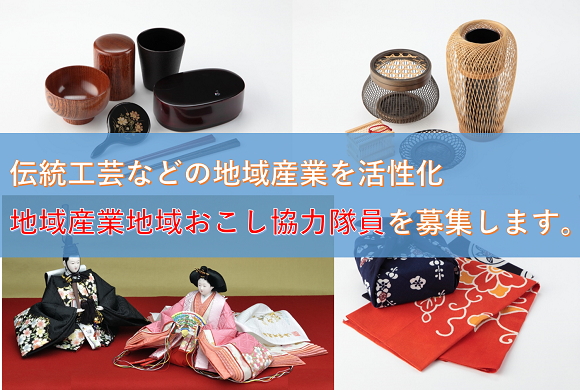 地域産業地域おこし協力隊員募集