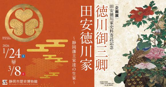 田安徳川家展バナー