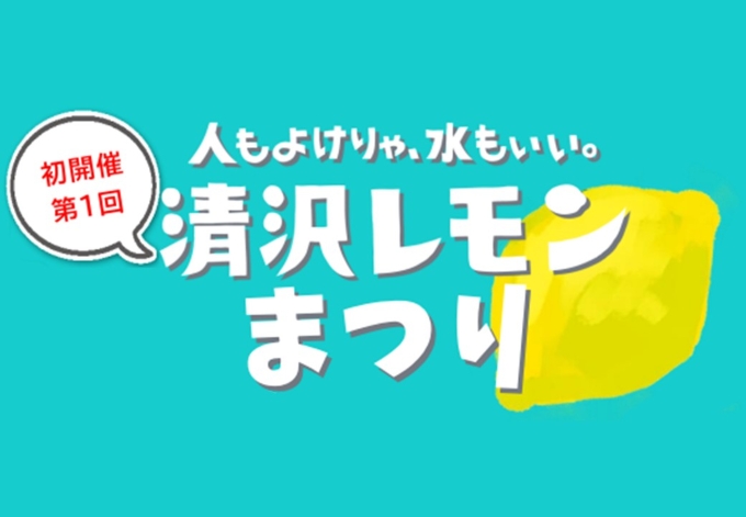 清沢レモンまつり