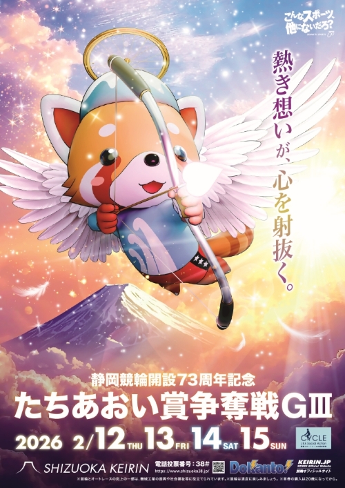 静岡競輪開設７３周年記念チラシ