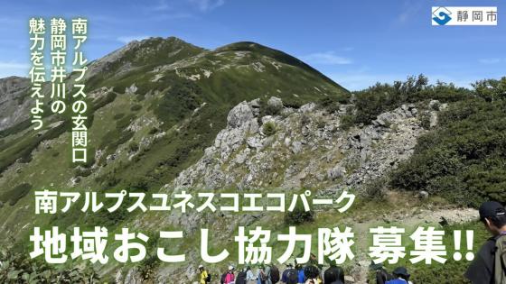 南アルプス地域おこし協力隊募集