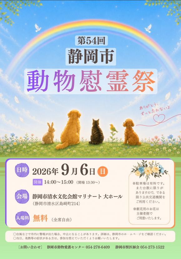 第54回静岡市動物慰霊祭ポスター