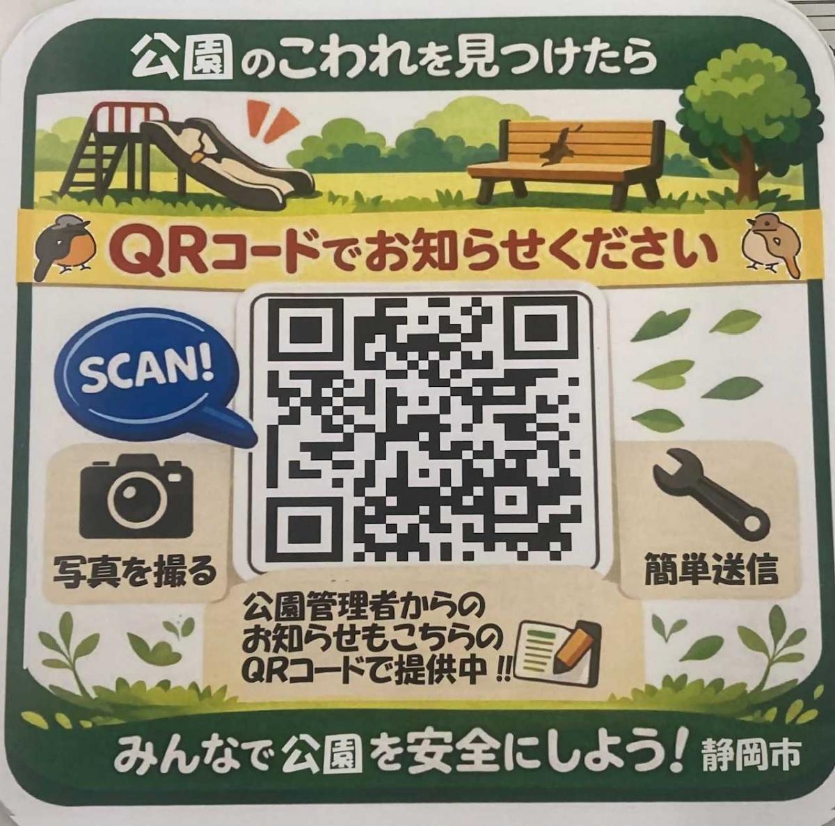 公園損傷通報システムのQRコードステッカー画像