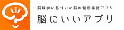 脳にいいアプリ
