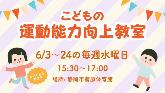 こどもの運動能力向上教室