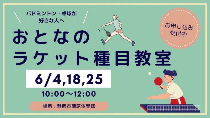 おとなのラケット種目教室