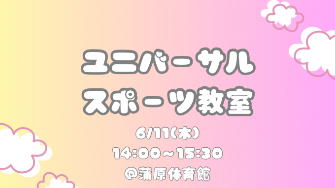 ユニバーサル教室