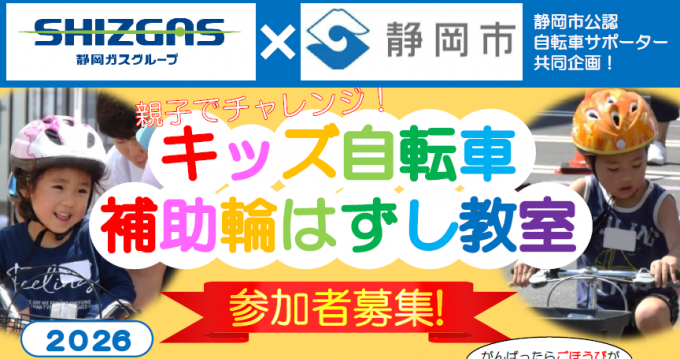 キッズ自転車補助輪はずし教室2026