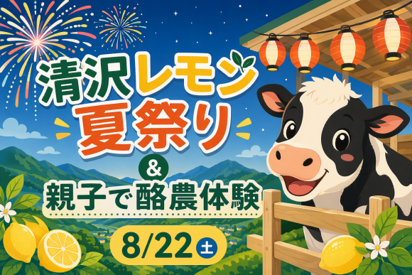 清沢レモン夏祭り＆親子で酪農体験サムネイル