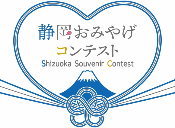 静岡おみやげアイデアコンテスト