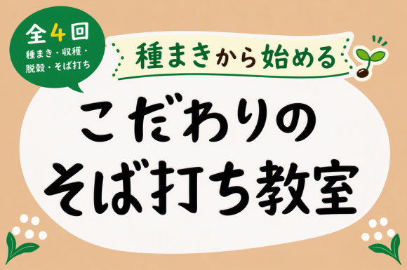 そば打ち教室サムネイル