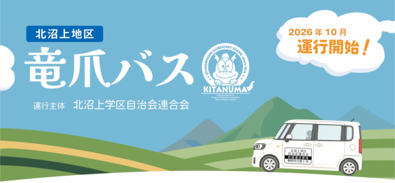 竜爪バス