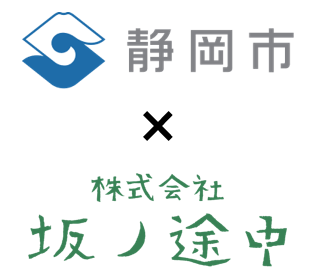 静岡市×坂ノ途中