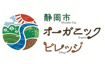 静岡市オーガニックビレッジ