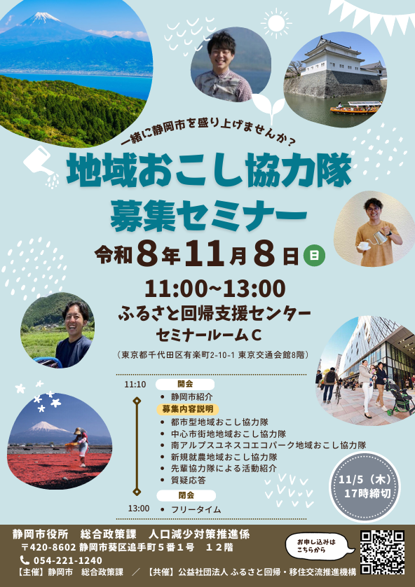 地域おこし協力隊募集セミナーチラシ