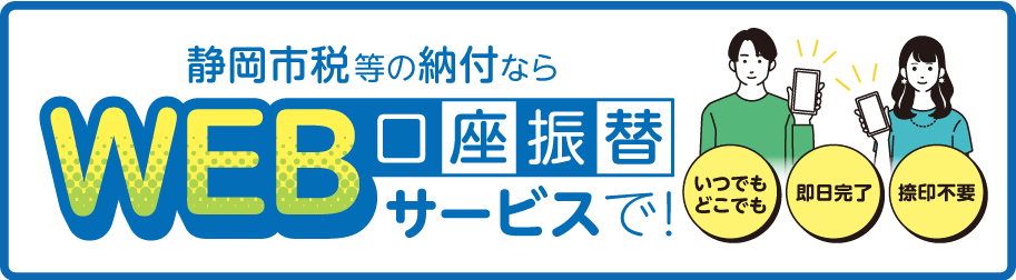 静岡市税の納付ならウェブ口座振替受付サービスで！