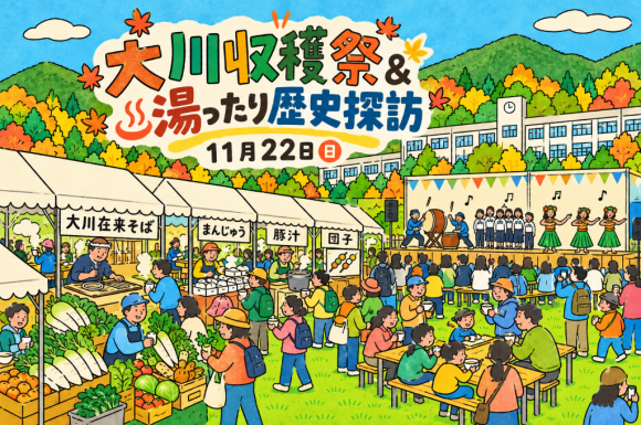 大川収穫祭＆湯ったり歴史探訪