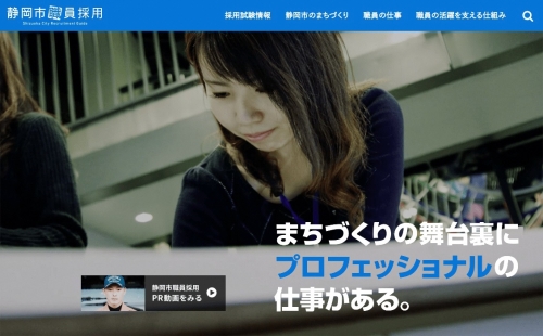 静岡市職員採用ウェブサイトの画面