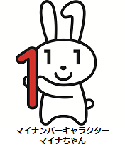 マイナンバーキャラクターマイナちゃん