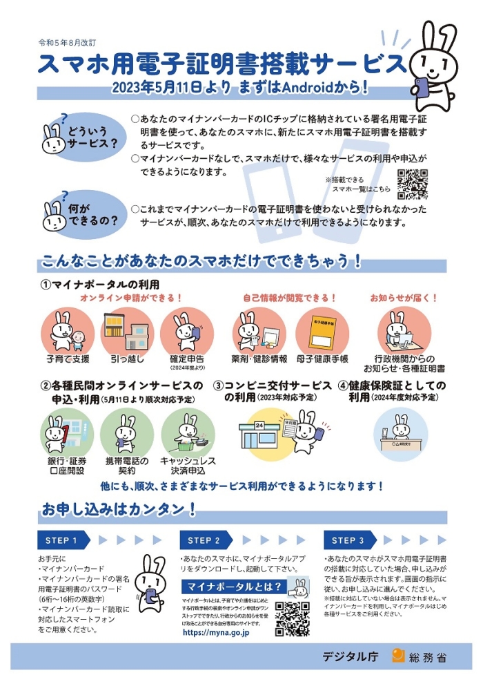 スマホ用電子証明書搭載サービスチラシ