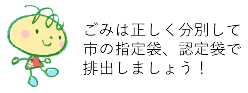 ごみは正しく排出しましょう