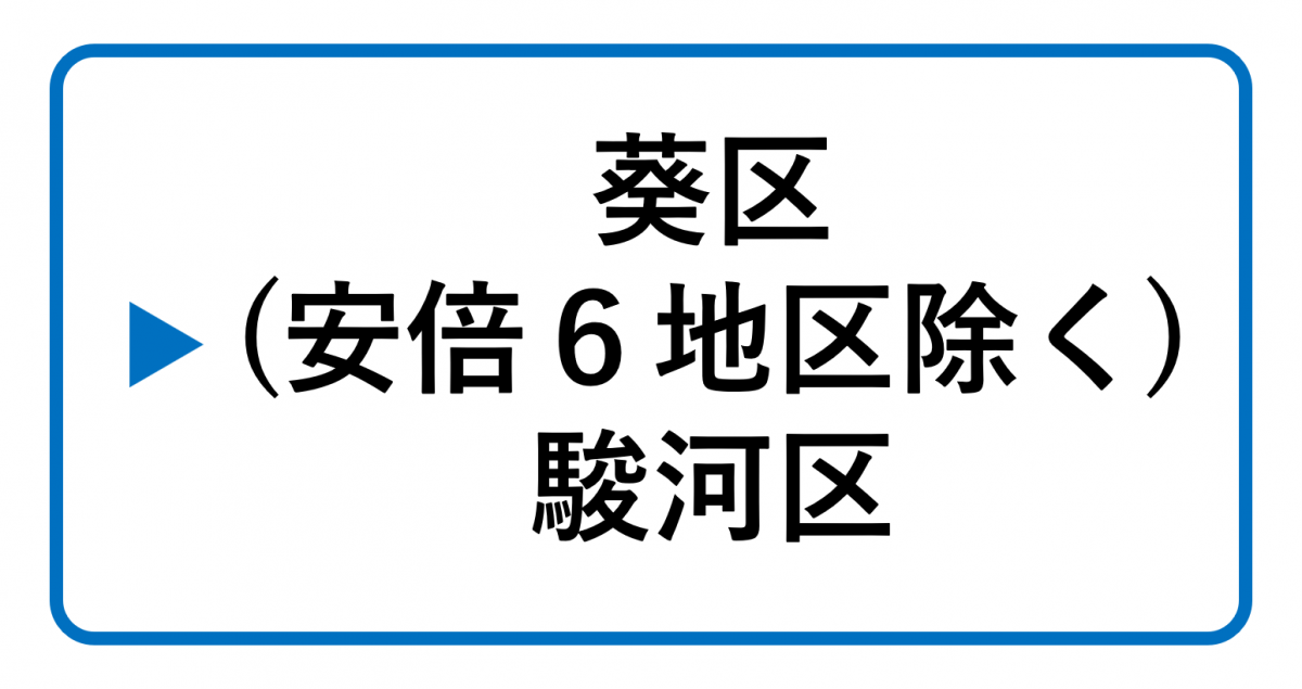 ▶葵区（安倍6地区除く）駿河区