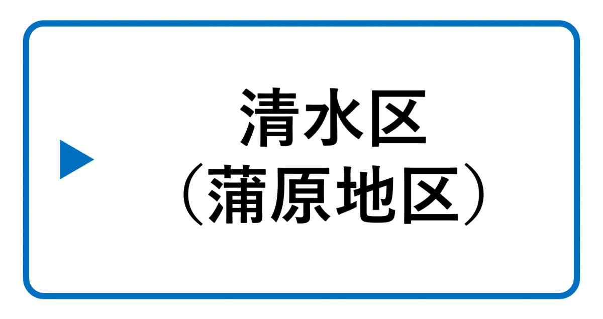 ▶清水区（蒲原）